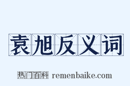 袁旭反义词是什么意思的图片